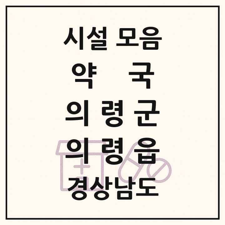 경상남도 의령군 의령읍 약국 목록